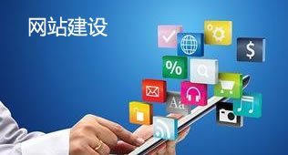 網(wǎng)站建設(shè)的大禁您一定要看！